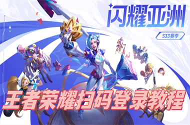 天天彩澳门天天彩今晚-新澳门2025年正版免费扫码登录教程